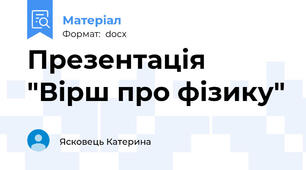 Презентація "Вірш про фізику"