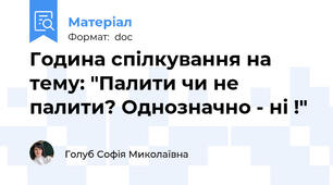 Година спілкування на тему: "Палити чи не палити? Однозначно - ні !"