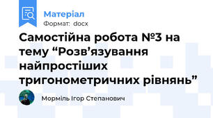 Самостійна робота №3 на тему “Розв’язування найпростіших тригонометричних рівнянь”