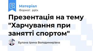 Презентація на тему "Харчування при занятті спортом"