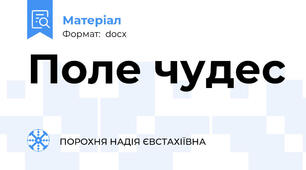 Поле чудес