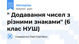 " Додавання чисел з різними знаками" (6 клас НУШ)