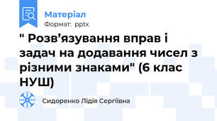 " Розв’язування вправ і задач на додавання чисел з різними знаками" (6 клас НУШ)