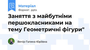 Заняття з майбутніми першокласниками на тему Геометричні фігури"