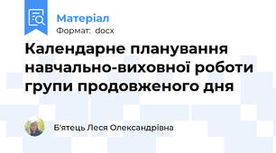 Календарне планування навчально-виховної роботи групи продовженого дня