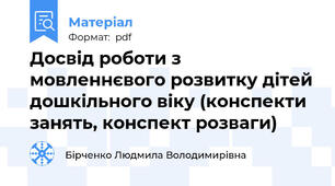 Досвід роботи з мовленнєвого розвитку дітей дошкільного віку (конспекти занять, конспект розваги)