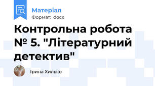Контрольна робота № 5. "Літературний детектив"