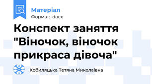 Конспект заняття "Віночок, віночок прикраса дівоча"