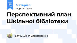 Перспективний план Шкільної бібліотеки