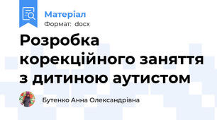 Розробка корекційного заняття з дитиною аутистом