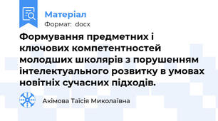 Формування предметних і ключових компетентностей молодших школярів з порушенням інтелектуального розвитку в умовах новітніх сучасних підходів.