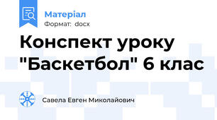 Конспект уроку "Баскетбол" 6 клас