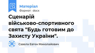 Сценарій військово-спортивного свята "Будь готовим до Захисту України".