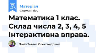 Математика 1 клас.  Склад числа 2, 3, 4, 5 Інтерактивна вправа.