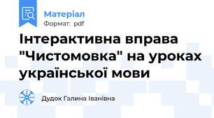 Інтерактивна вправа "Чистомовка" на уроках української мови
