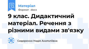9 клас. Дидактичний матеріал. Речення з різними видами зв'язку