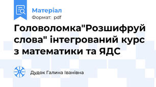 Головоломка"Розшифруй слова" інтегрований курс з математики та ЯДС