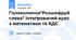 Головоломка"Розшифруй слова" інтегрований курс з математики та ЯДС