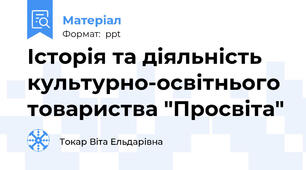 Історія та діяльність культурно-освітнього товариства "Просвіта"