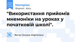 "Використання прийомів мнемоніки на уроках у початковій школі".