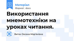 Використання мнемотехніки на уроках читання.