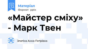 «Майстер сміху» - Марк Твен