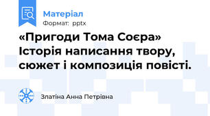 «Пригоди Тома Соєра» Історія написання твору, сюжет і композиція повісті.