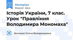 Історія України, 7 клас. Урок "Правління Володимира Мономаха"