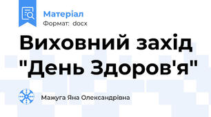 Виховний захід "День Здоров'я"