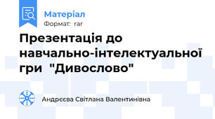 Презентація до навчально-інтелектуальної гри  "Дивослово"