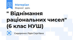 " Віднімання раціональних чисел" (6 клас НУШ)