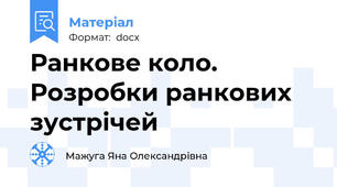 Ранкове коло. Розробки ранкових зустрічей