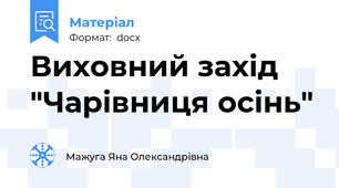 Виховний захід "Чарівниця осінь"