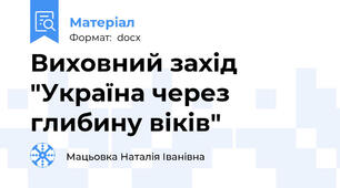 Виховний захід "Україна через глибину віків"