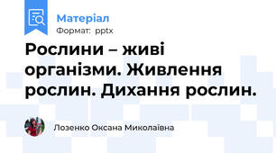 Рослини – живі організми. Живлення рослин. Дихання рослин.