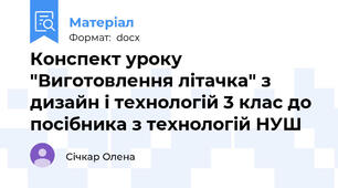Конспект уроку "Виготовлення літачка" з дизайн і технологій 3 клас до посібника з технологій НУШ