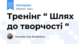 Тренінг “ Шлях до творчості “