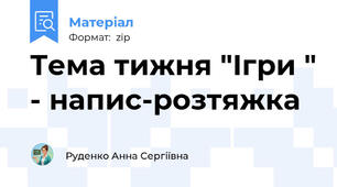 Тема тижня "Ігри " - напис-розтяжка