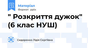 " Розкриття дужок" (6 клас НУШ)