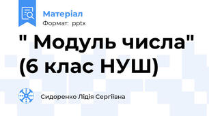 " Модуль числа" (6 клас НУШ)