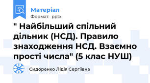 " Найбільший спільний дільник (НСД). Правило знаходження НСД. Взаємно прості числа" (5 клас НУШ)