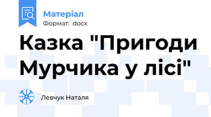 Казка "Пригоди Мурчика у лісі"