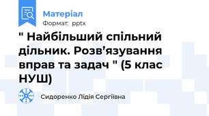 " Найбільший спільний дільник. Розв’язування вправ та задач " (5 клас НУШ)