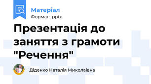 Презентація до заняття з грамоти  "Речення"
