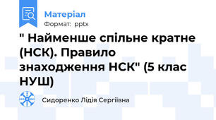 " Найменше спільне кратне (НСК). Правило знаходження НСК" (5 клас НУШ)