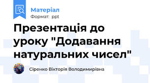 Презентація до уроку "Додавання натуральних чисел"
