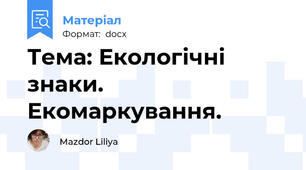 Тема: Екологічні знаки. Екомаркування.