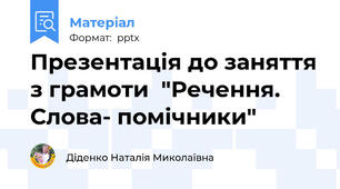 Презентація до заняття з грамоти  "Речення. Слова- помічники"