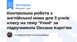 Контрольна робота з англійської мови для 3 учнів  класу на тему "Food" за підручником Оксани Карп’юк