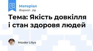 Тема: Якість довкілля і стан здоровя людей